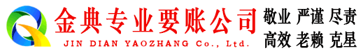 平潭金典讨账公司